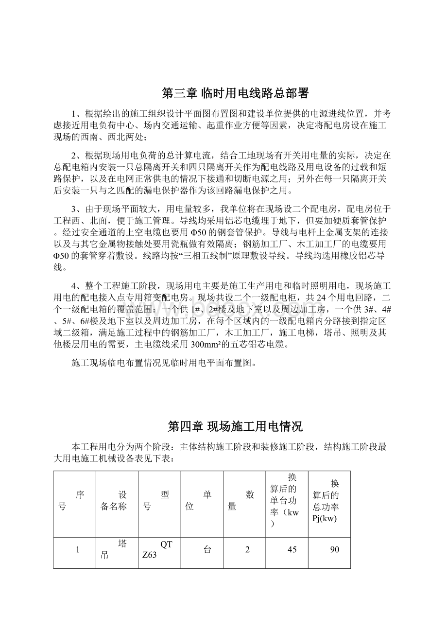 新临时用电专项施工方案资料.docx_第2页