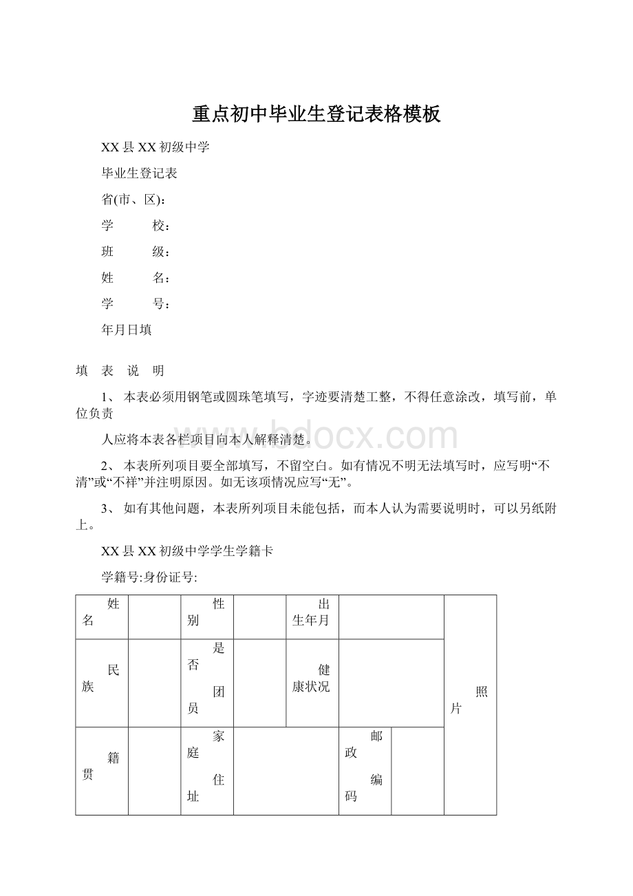 重点初中毕业生登记表格模板.docx_第1页