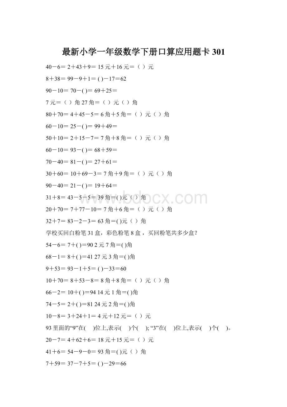 最新小学一年级数学下册口算应用题卡 301.docx