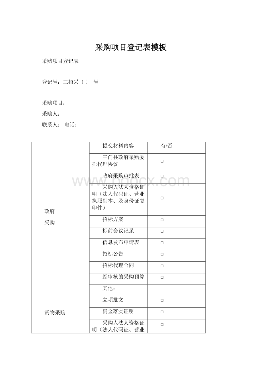 采购项目登记表模板Word文档下载推荐.docx