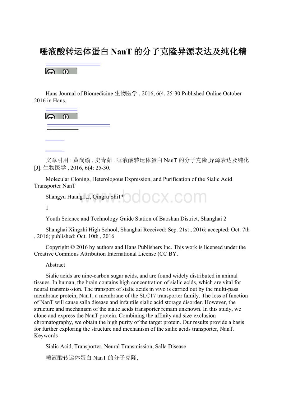 唾液酸转运体蛋白NanT的分子克隆异源表达及纯化精Word文档下载推荐.docx