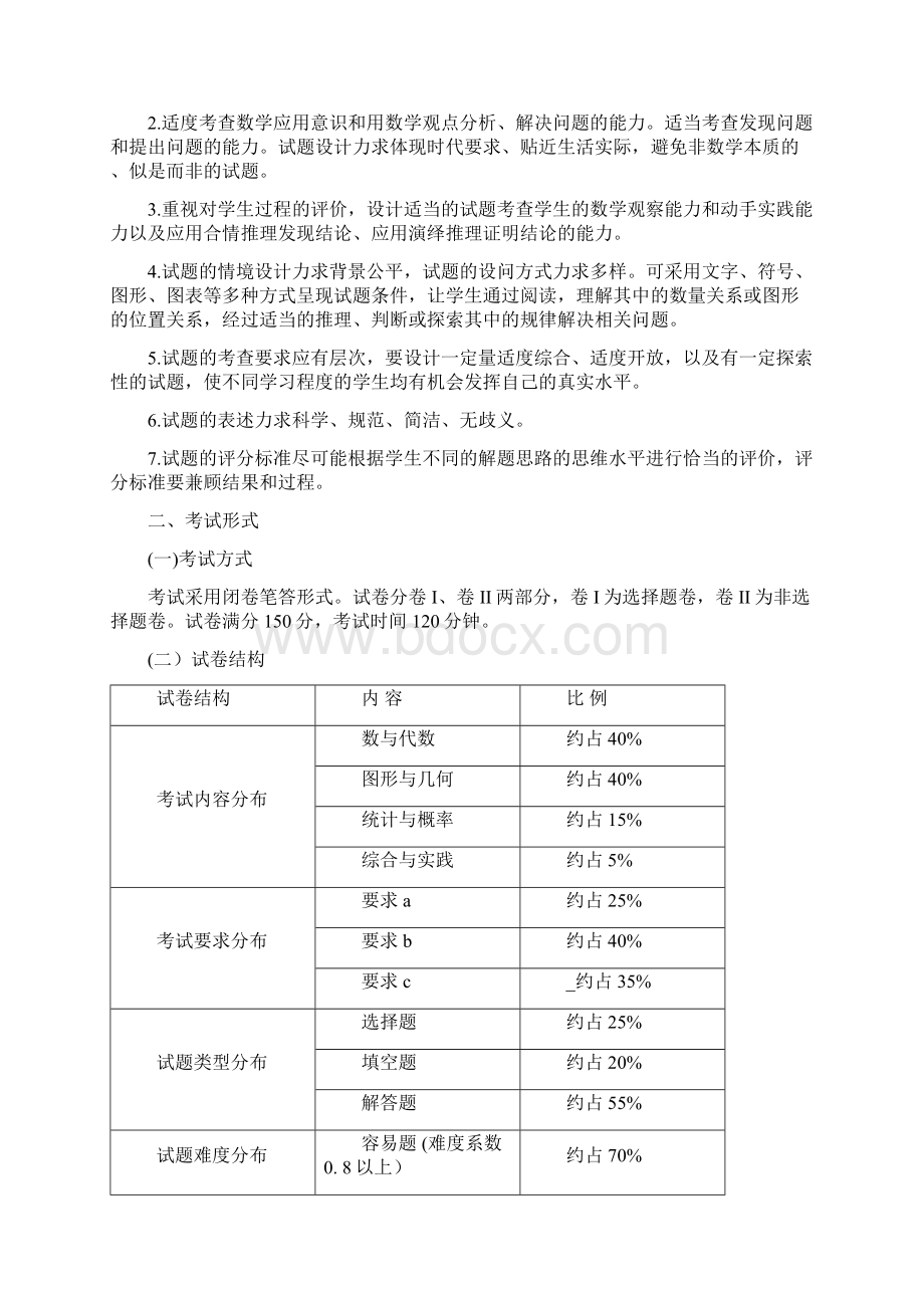 浙江省初中毕业学业考试说明数学文档格式.docx_第2页