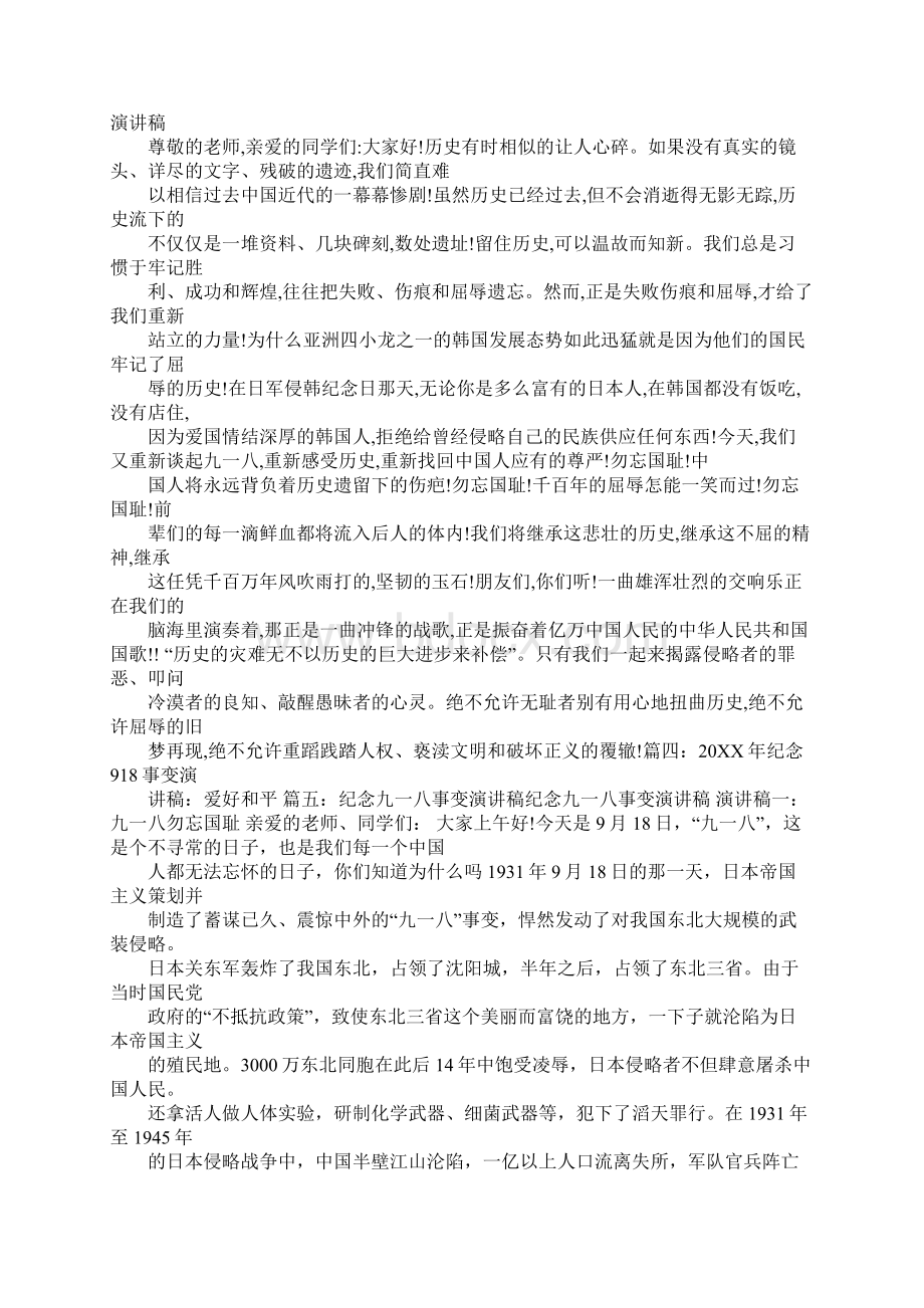 918事变演讲稿励志工作范文.docx_第3页