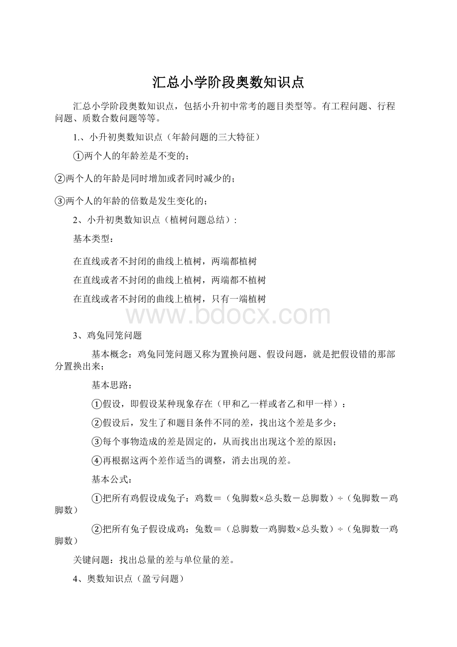 汇总小学阶段奥数知识点.docx_第1页