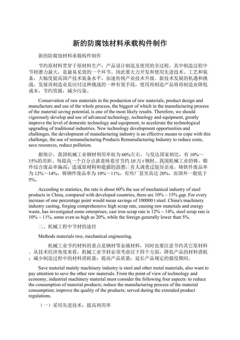 新的防腐蚀材料承载构件制作文档格式.docx_第1页