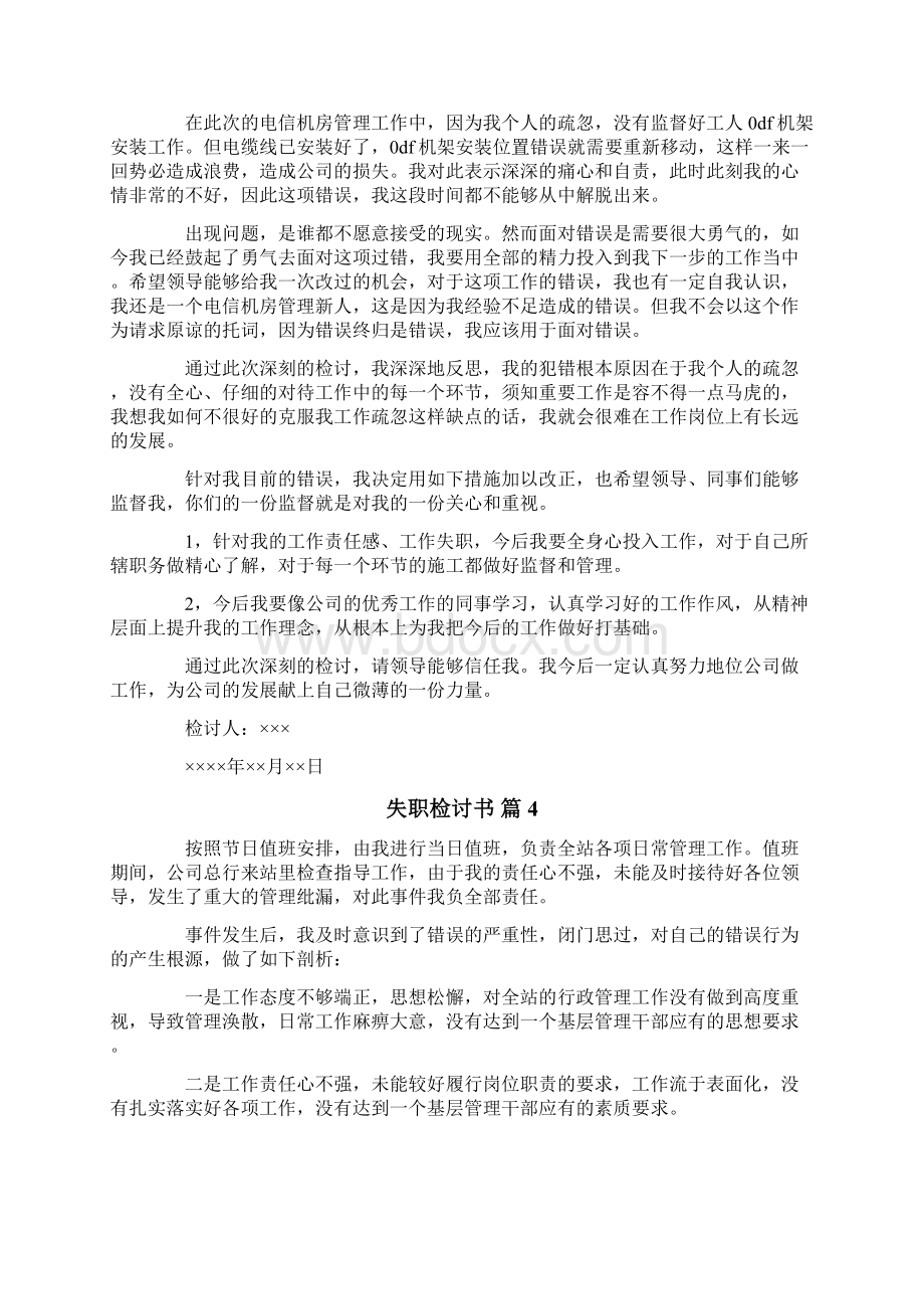 失职检讨书锦集五篇Word文档格式.docx_第3页