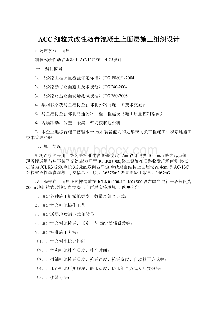 ACC细粒式改性沥青混凝土上面层施工组织设计Word文件下载.docx