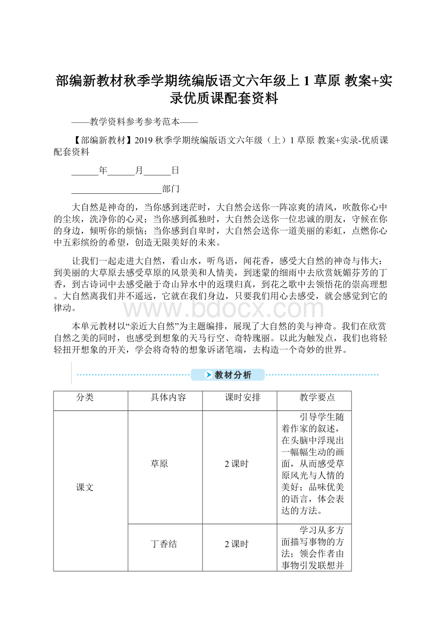 部编新教材秋季学期统编版语文六年级上1 草原 教案+实录优质课配套资料Word文档格式.docx_第1页