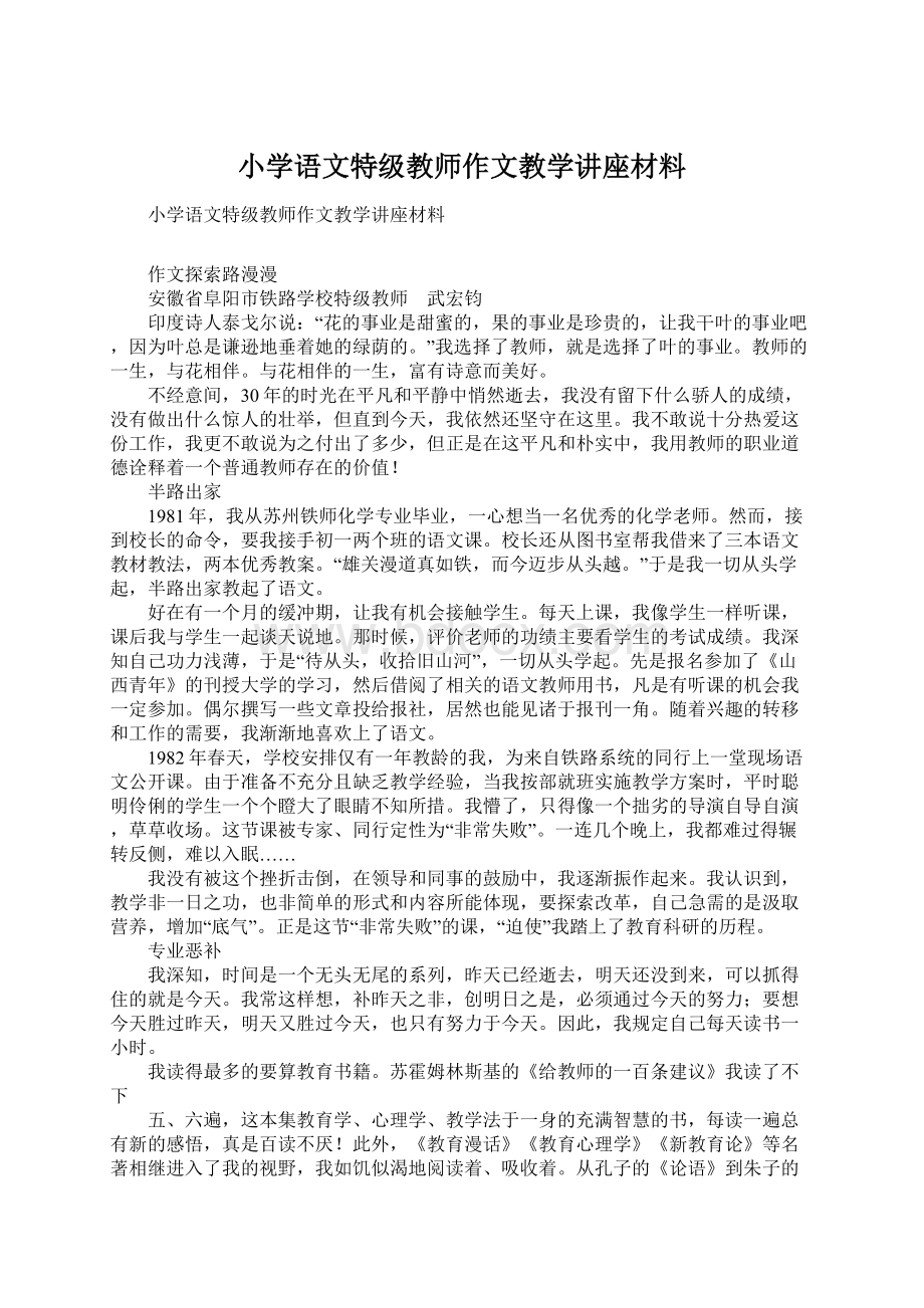 小学语文特级教师作文教学讲座材料.docx