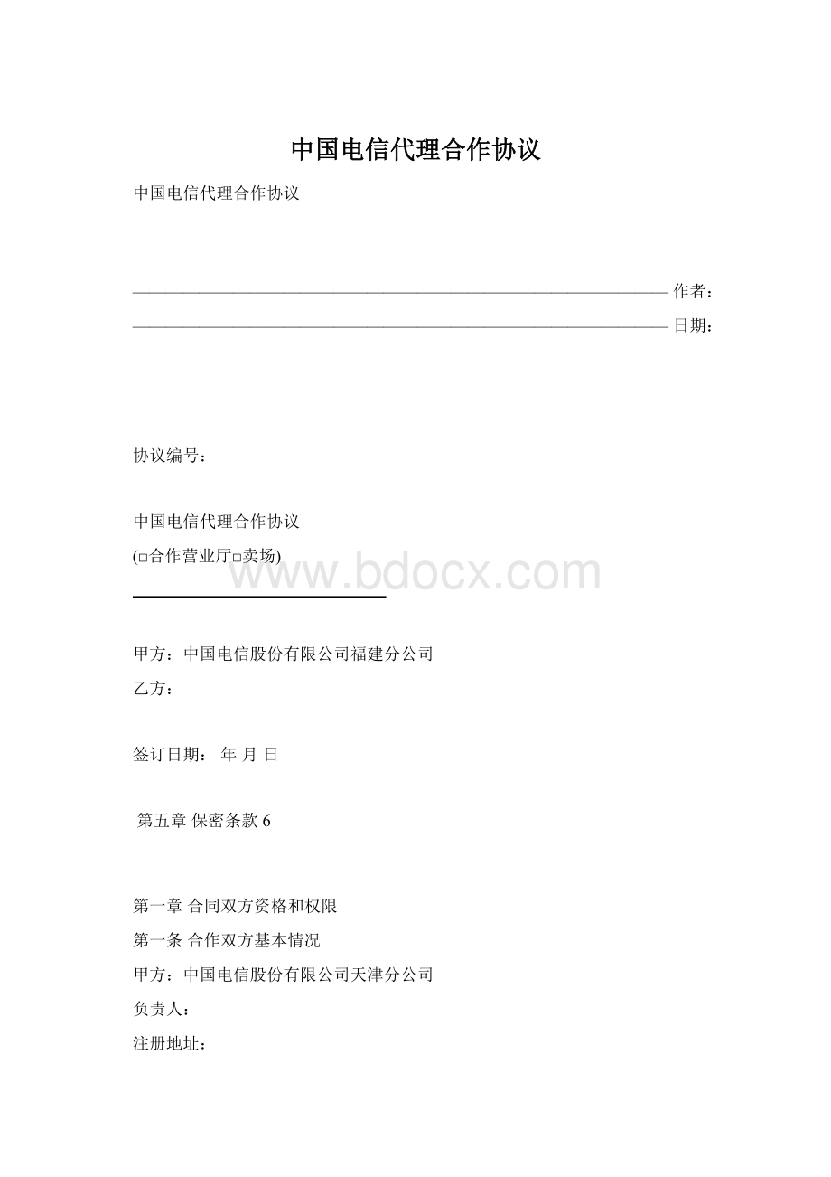 中国电信代理合作协议.docx_第1页