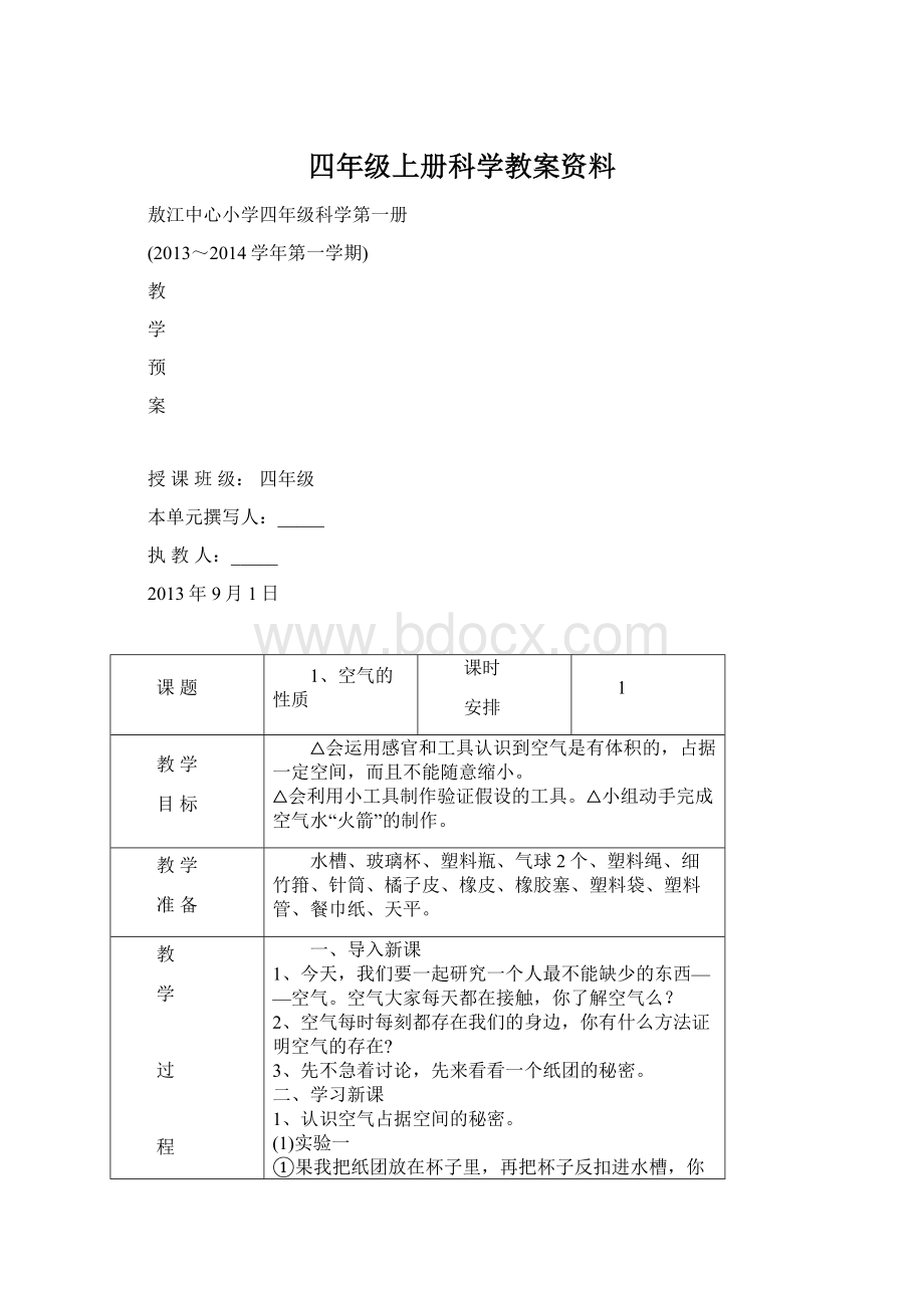 四年级上册科学教案资料.docx