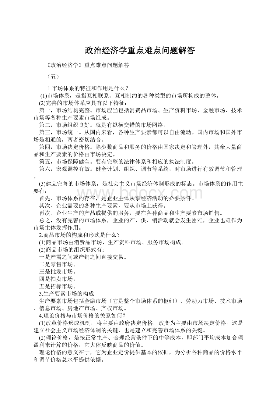 政治经济学重点难点问题解答Word文档格式.docx