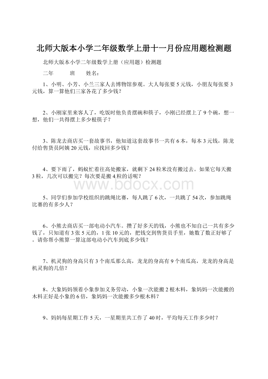 北师大版本小学二年级数学上册十一月份应用题检测题.docx_第1页