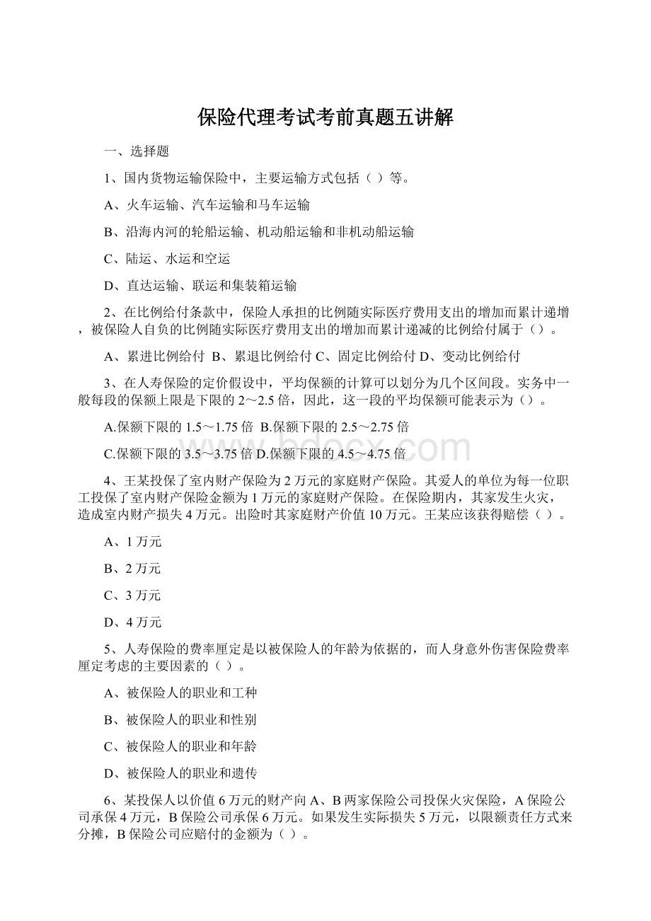 保险代理考试考前真题五讲解Word文档格式.docx