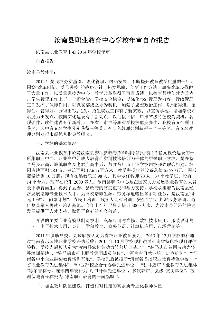 汝南县职业教育中心学校年审自查报告.docx_第1页