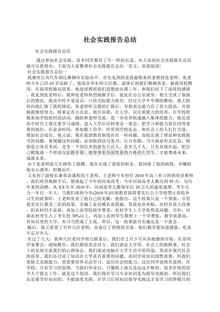 社会实践报告总结Word格式.docx_第1页