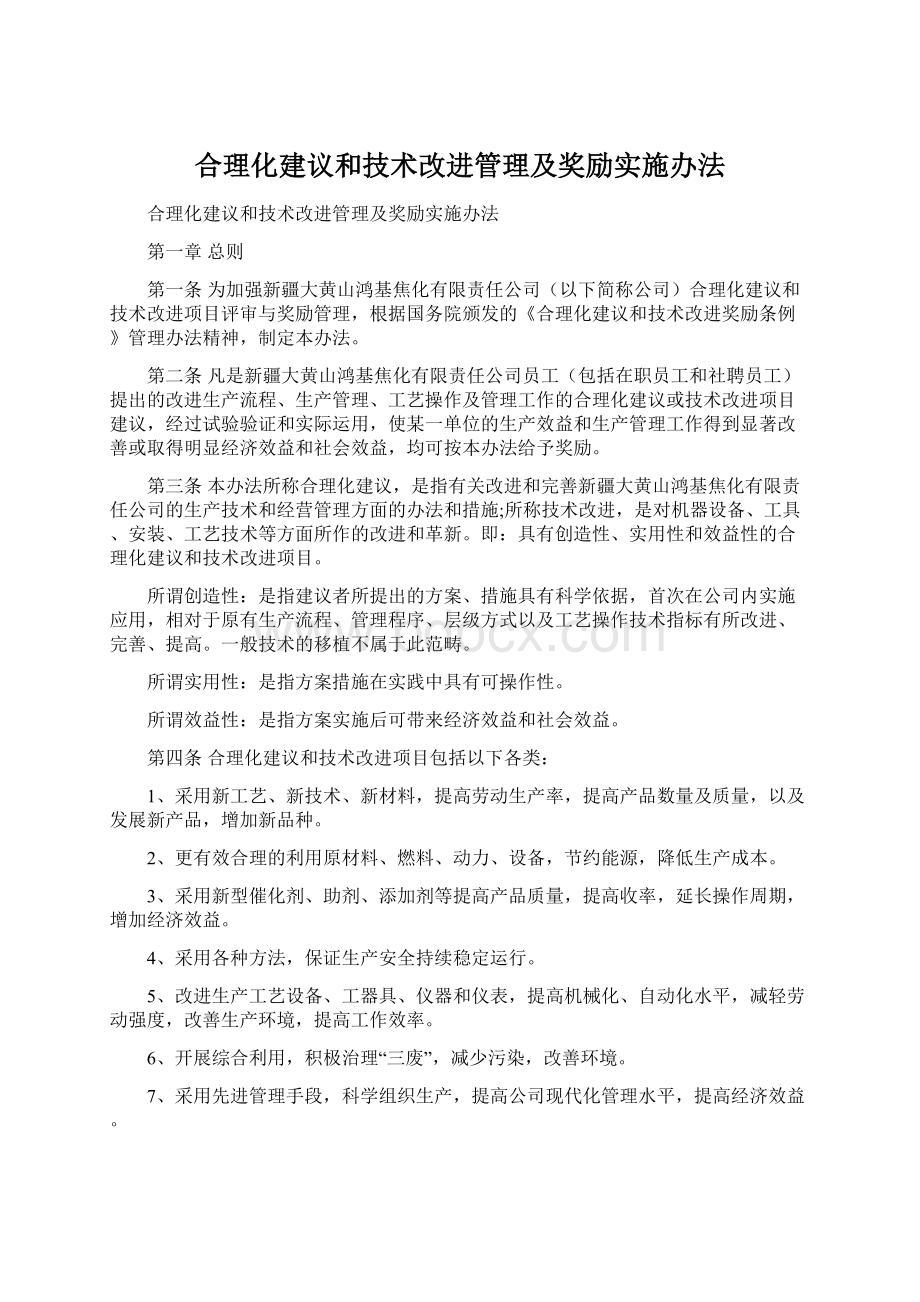 合理化建议和技术改进管理及奖励实施办法.docx_第1页