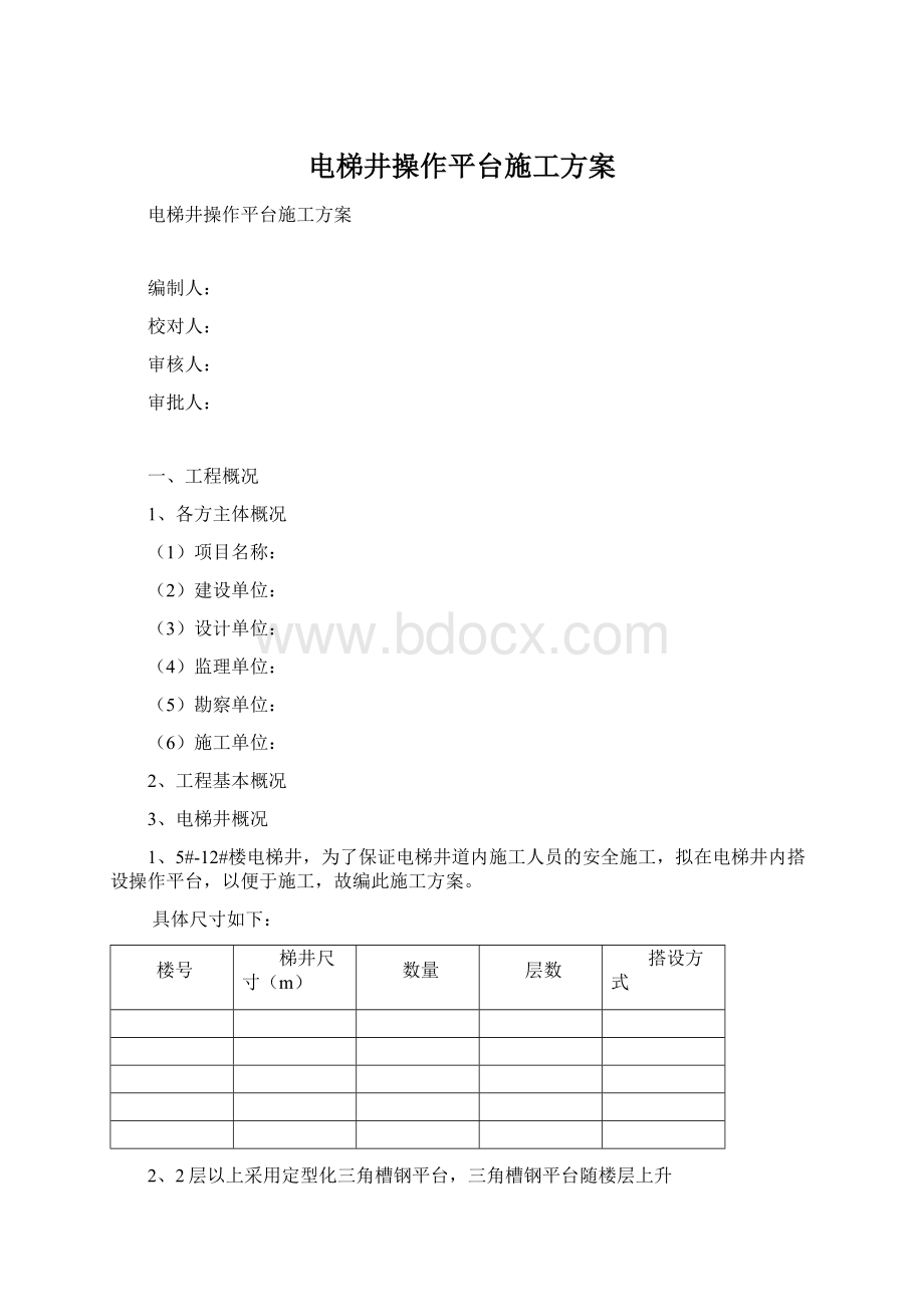 电梯井操作平台施工方案.docx