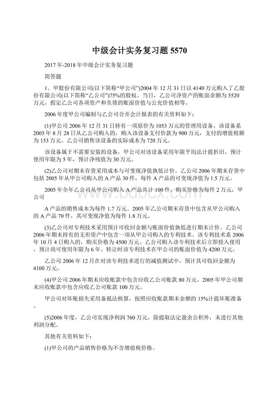 中级会计实务复习题5570Word格式.docx