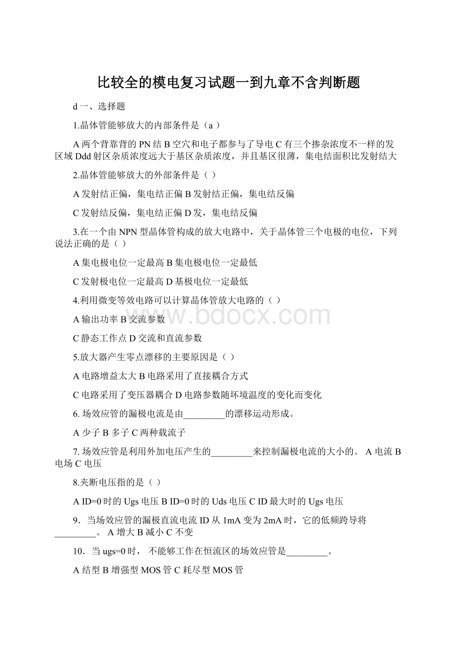 比较全的模电复习试题一到九章不含判断题.docx_第1页