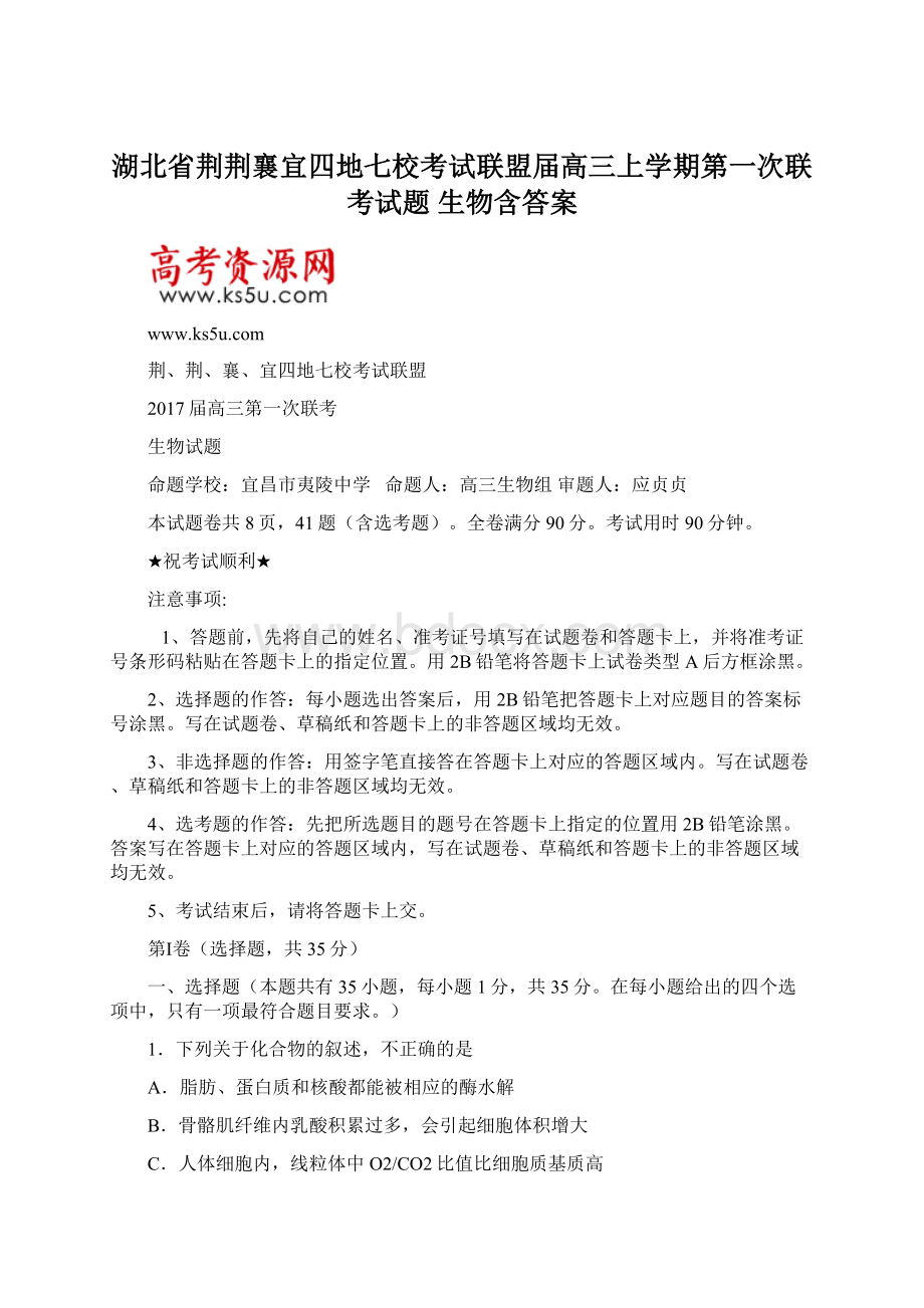 湖北省荆荆襄宜四地七校考试联盟届高三上学期第一次联考试题生物含答案.docx_第1页