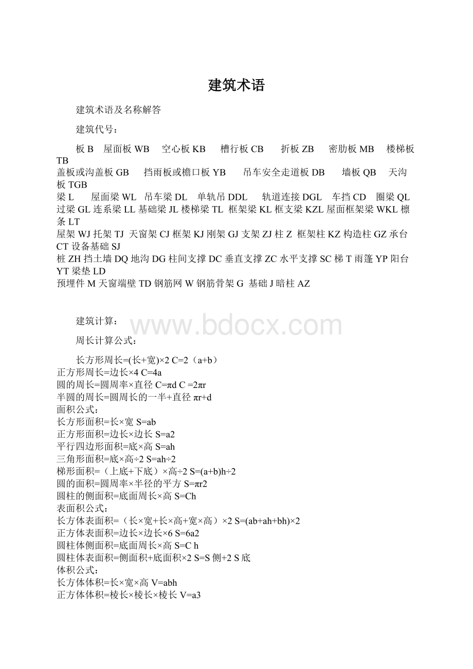 建筑术语.docx_第1页