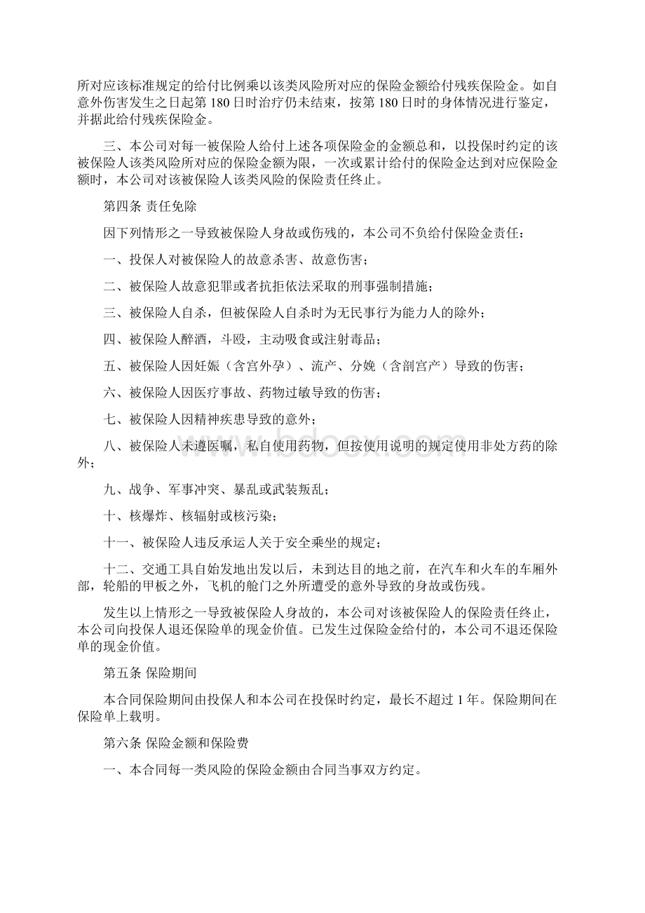 任我行交通工具意外伤害保险条款Word文件下载.docx_第2页