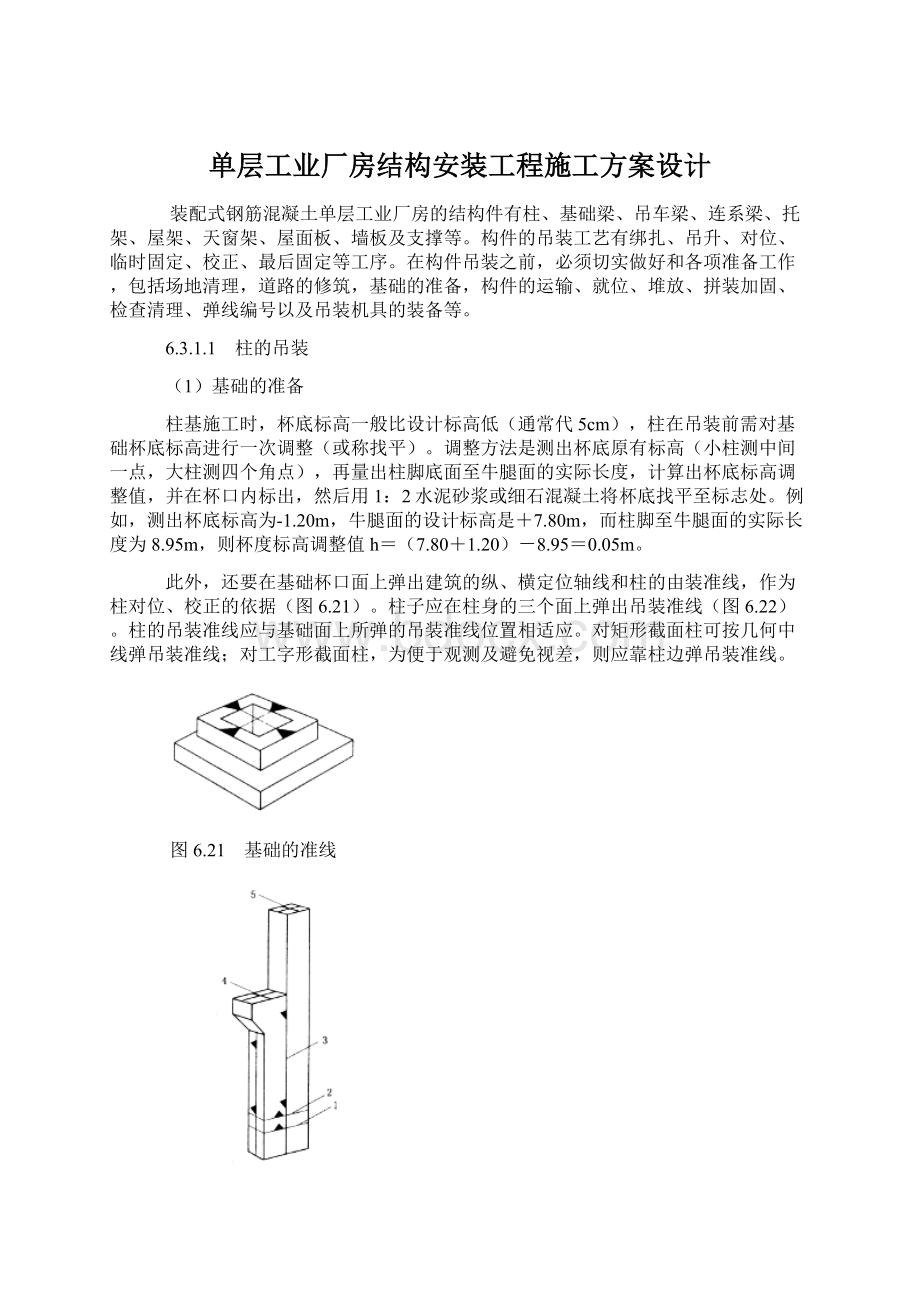 单层工业厂房结构安装工程施工方案设计Word格式文档下载.docx_第1页