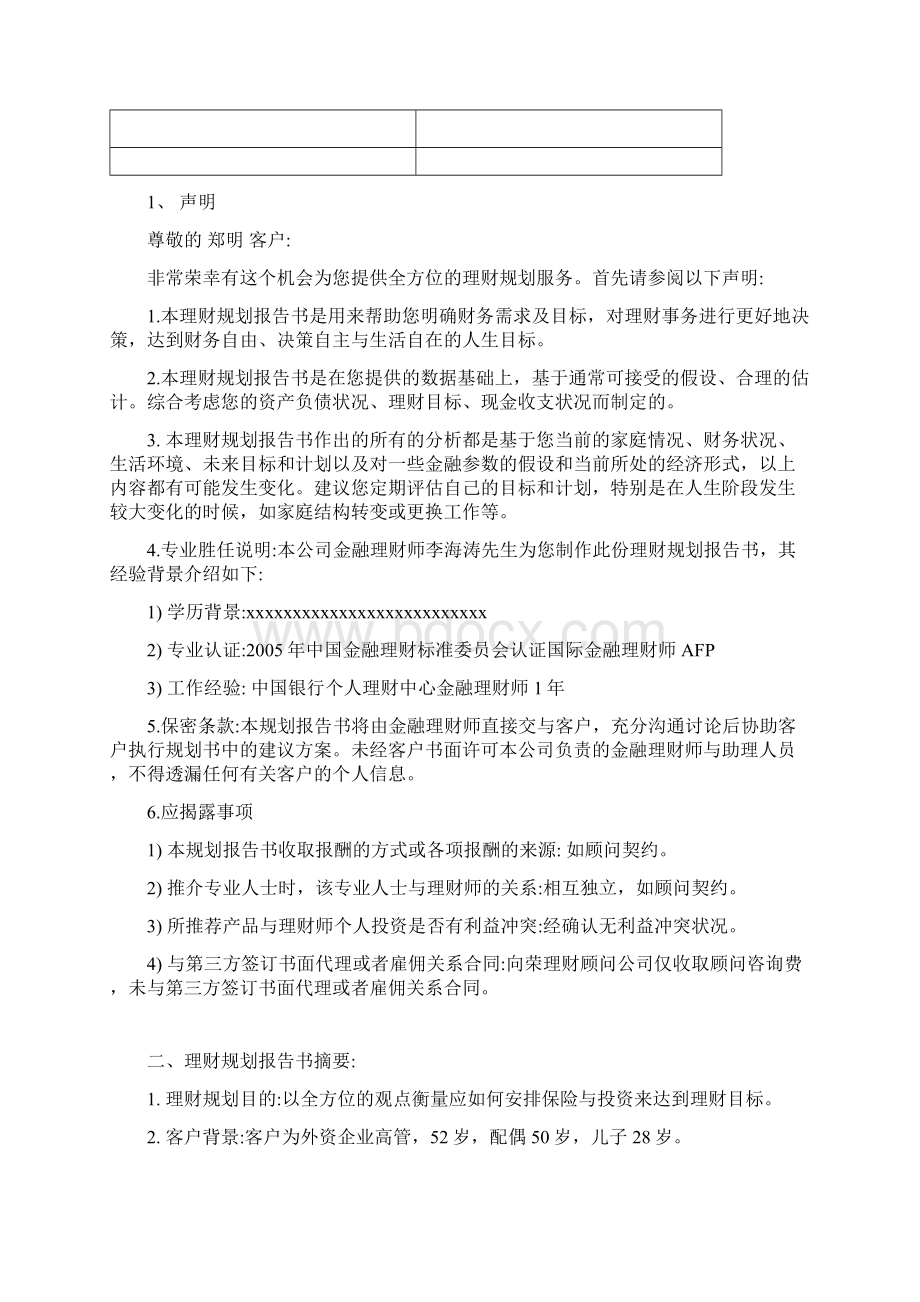 简体全方位理财规划报告书.docx_第2页