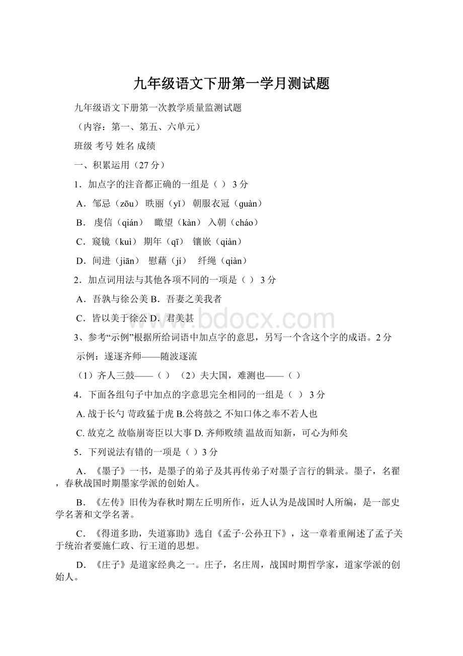 九年级语文下册第一学月测试题Word文档下载推荐.docx_第1页