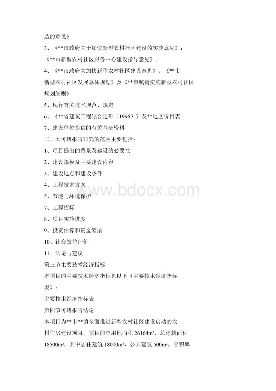 新型社区建设项目可行性研究报告.docx_第3页