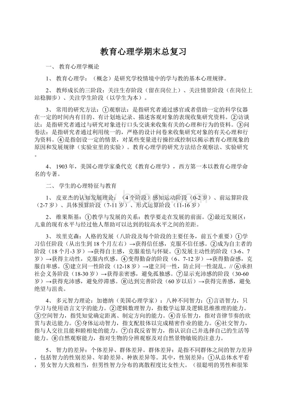 教育心理学期末总复习.docx_第1页