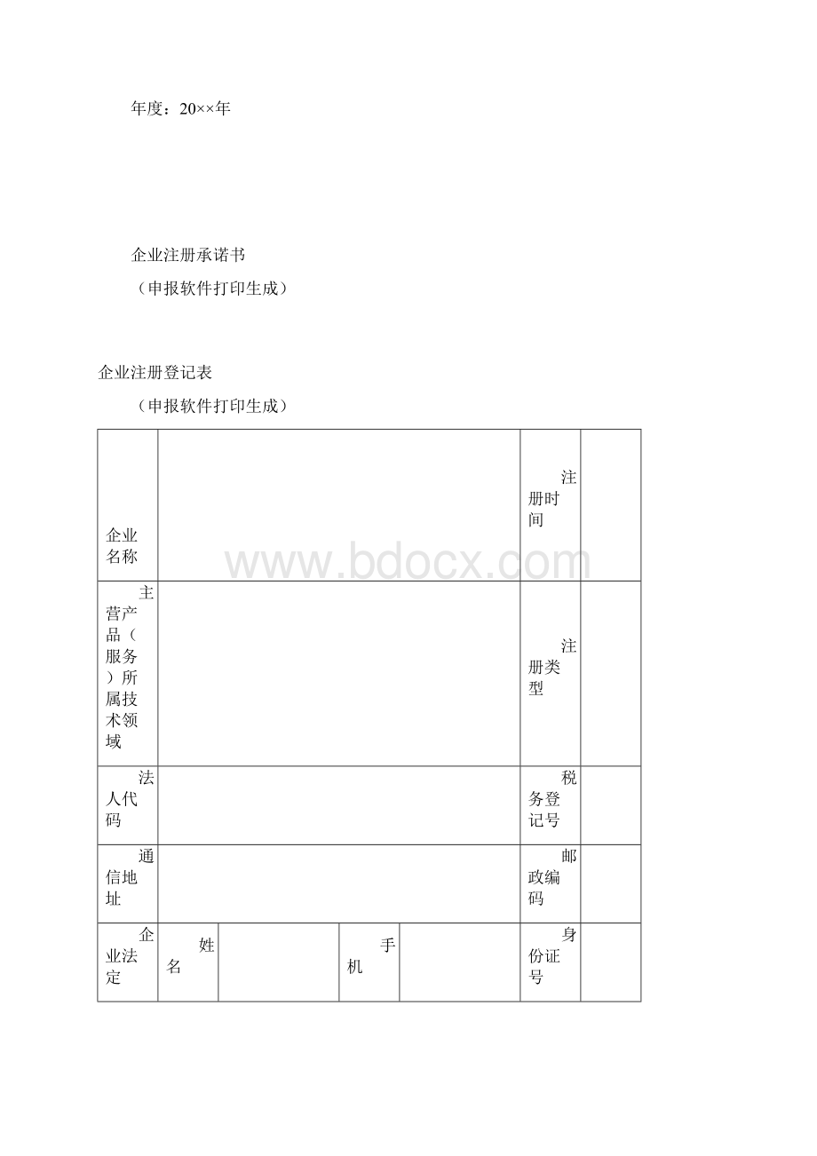 高新技术企业申报材料最新样式4科技局科技群发Word格式.docx_第2页