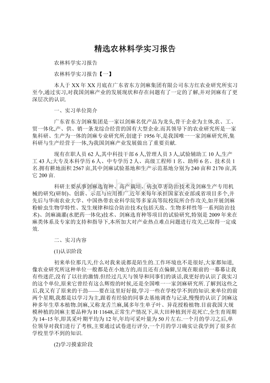 精选农林料学实习报告.docx_第1页