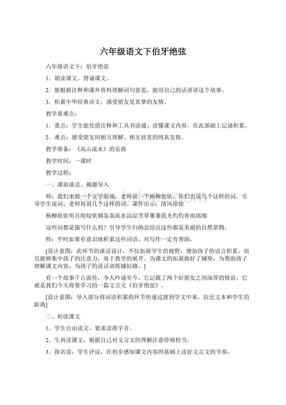 六年级语文下伯牙绝弦Word文档下载推荐.docx_第1页