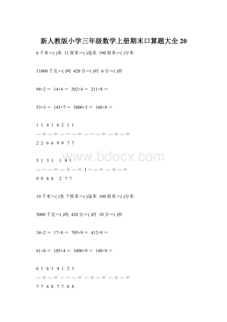 新人教版小学三年级数学上册期末口算题大全20Word文档下载推荐.docx