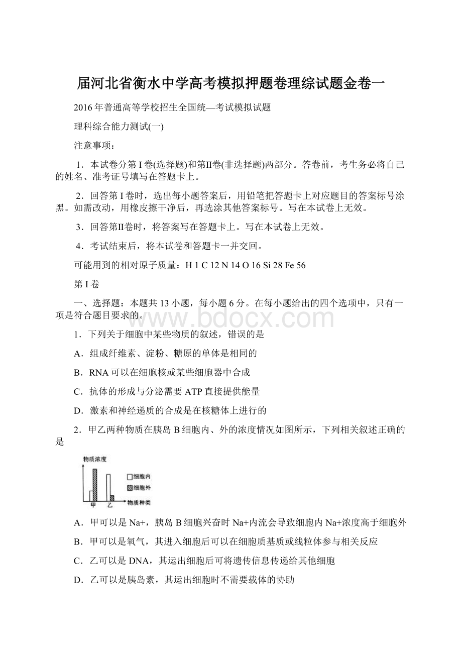 届河北省衡水中学高考模拟押题卷理综试题金卷一.docx