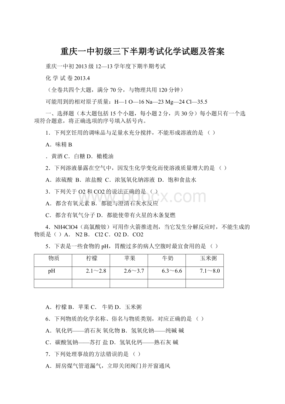 重庆一中初级三下半期考试化学试题及答案.docx