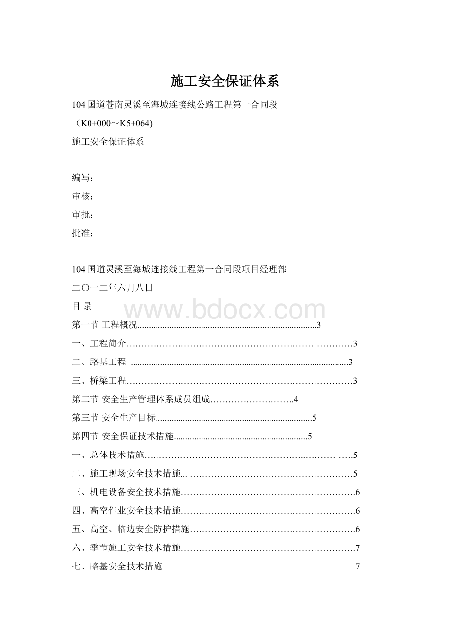 施工安全保证体系Word下载.docx