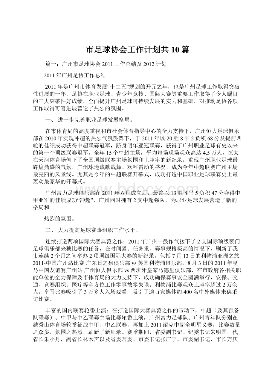 市足球协会工作计划共10篇.docx