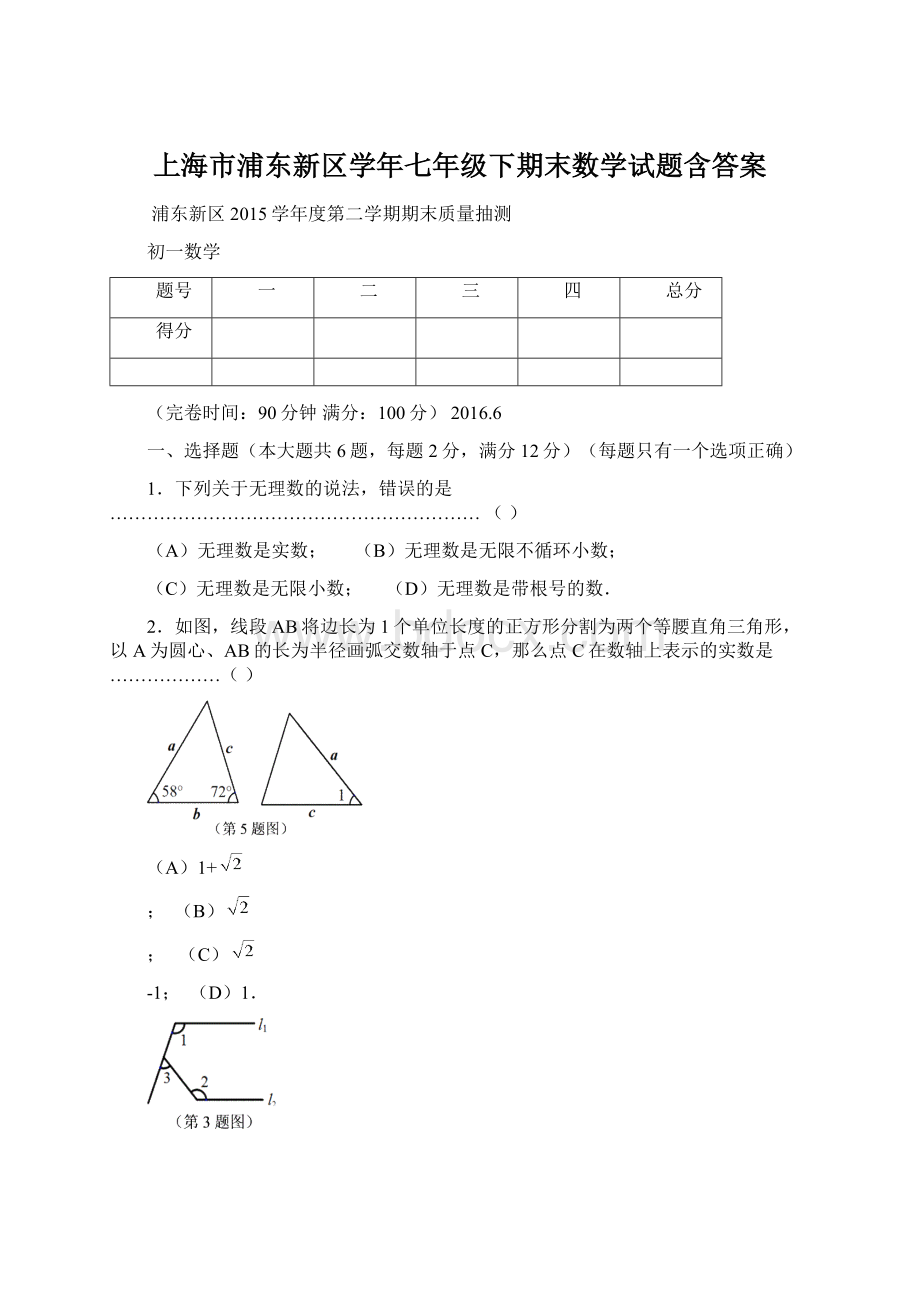 上海市浦东新区学年七年级下期末数学试题含答案.docx