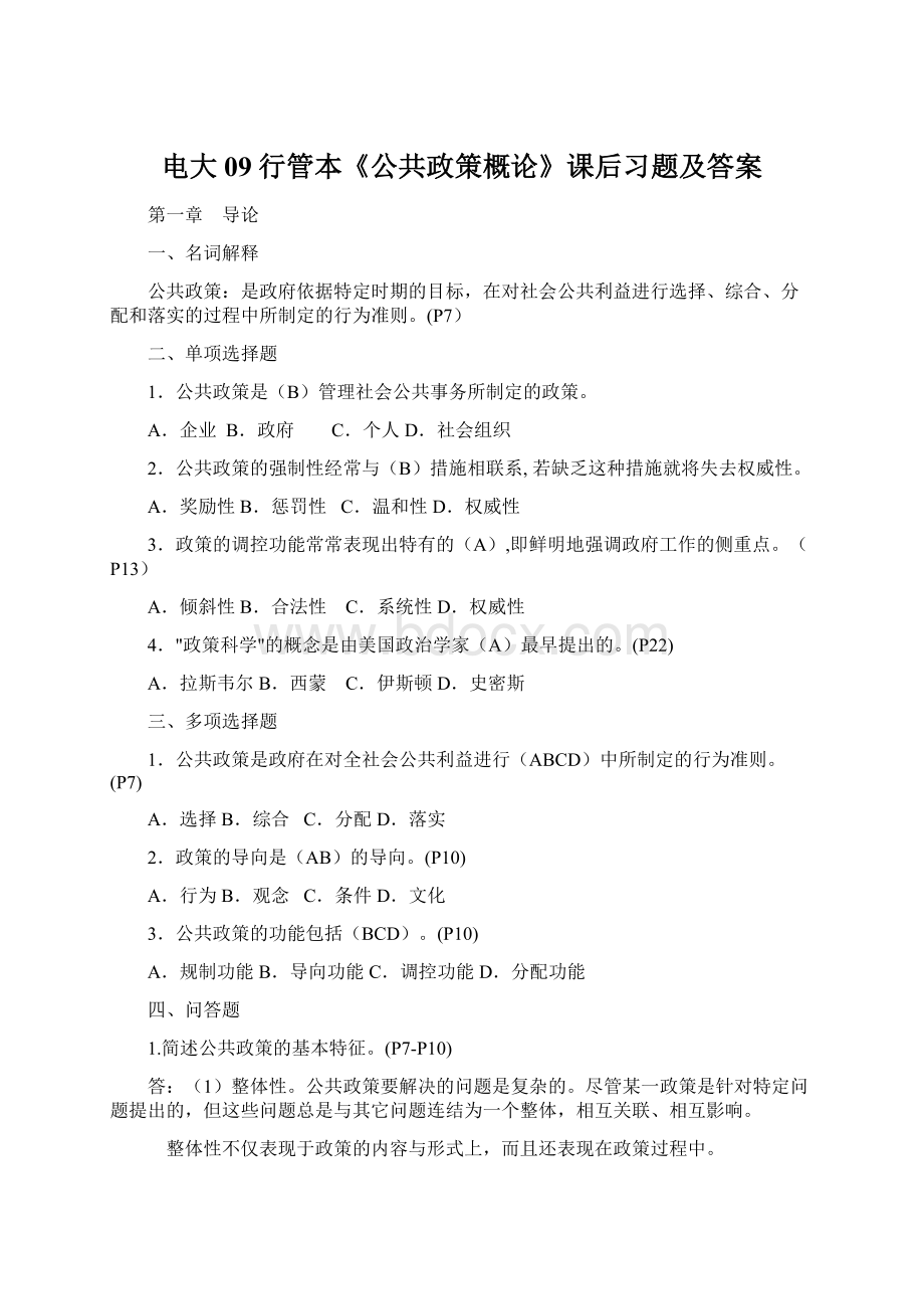 电大09行管本《公共政策概论》课后习题及答案Word文档格式.docx