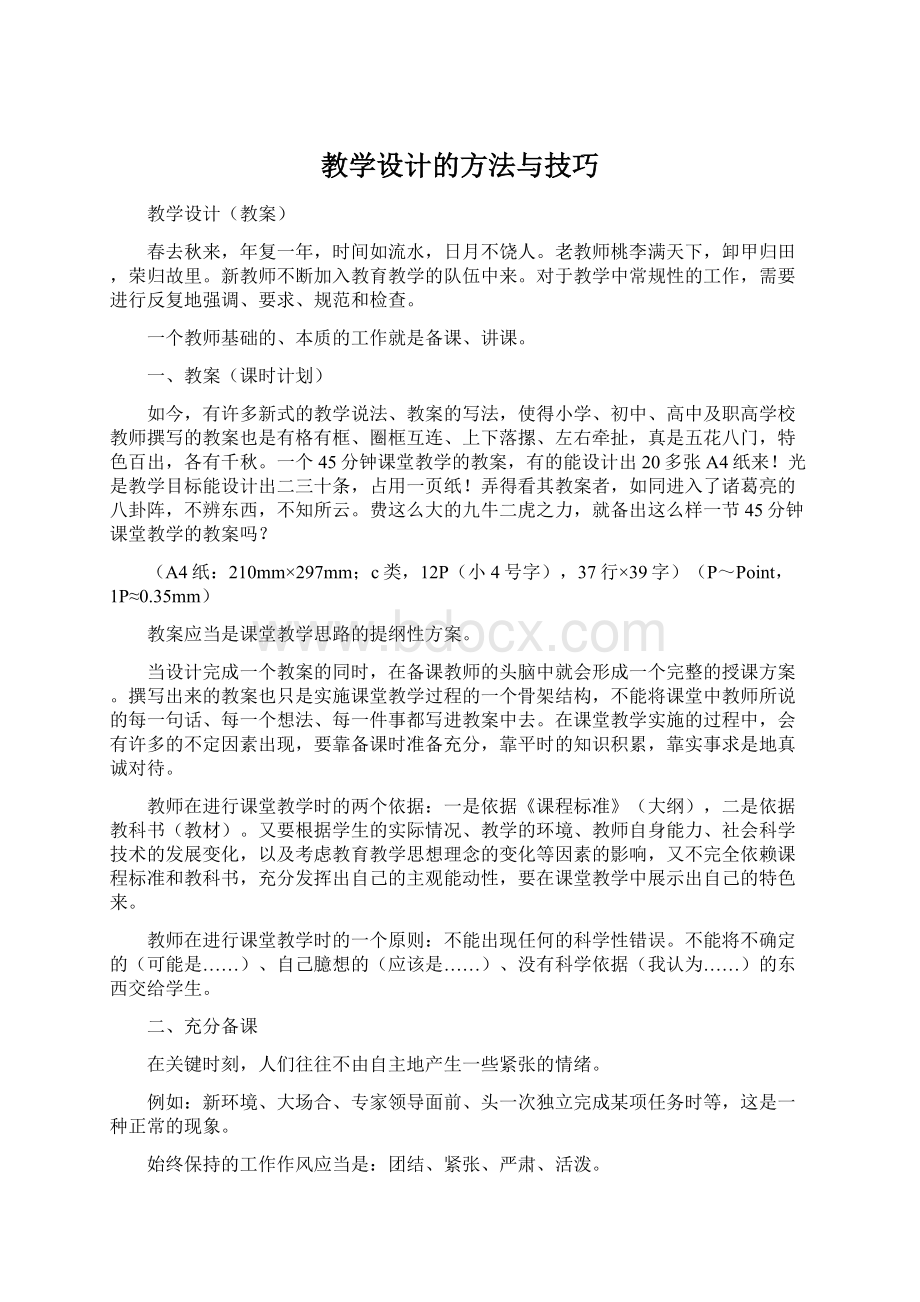 教学设计的方法与技巧Word下载.docx_第1页