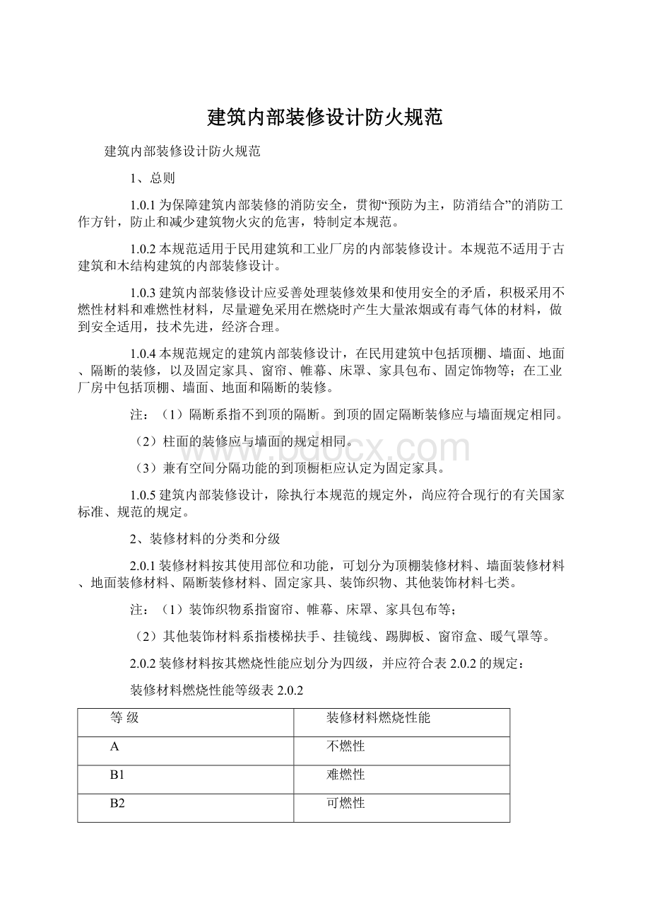 建筑内部装修设计防火规范Word格式文档下载.docx_第1页