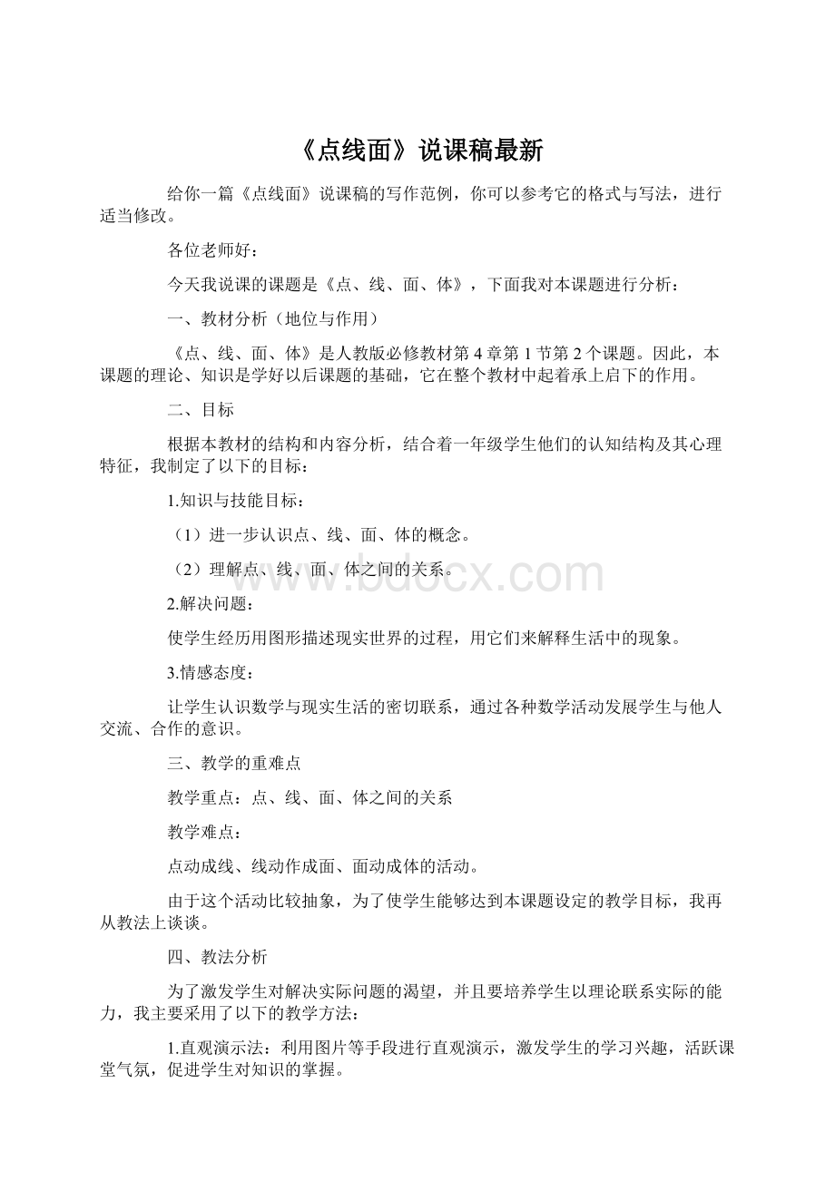 《点线面》说课稿最新Word格式.docx