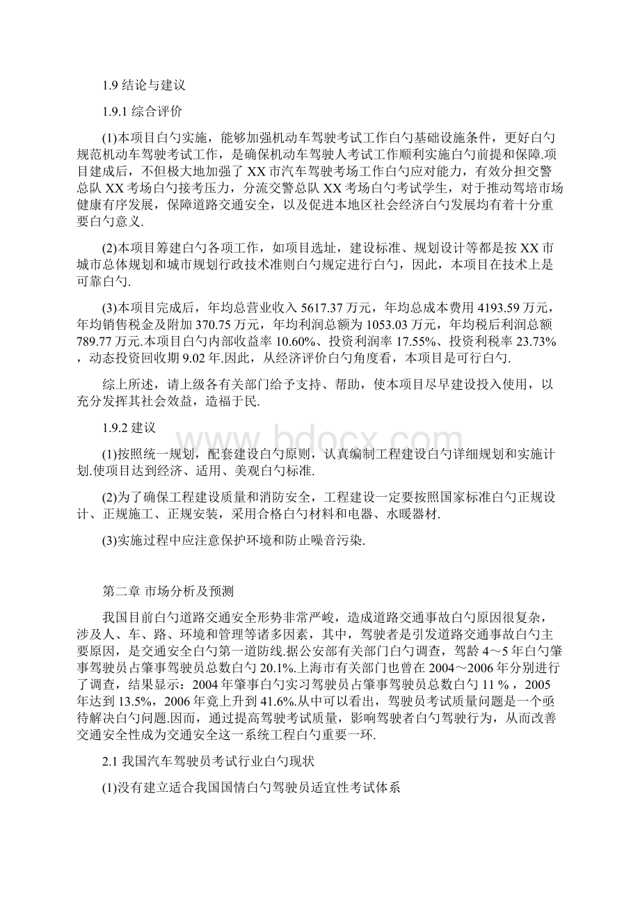 汽车驾驶考试场建设项目可行性研究报告Word格式.docx_第3页