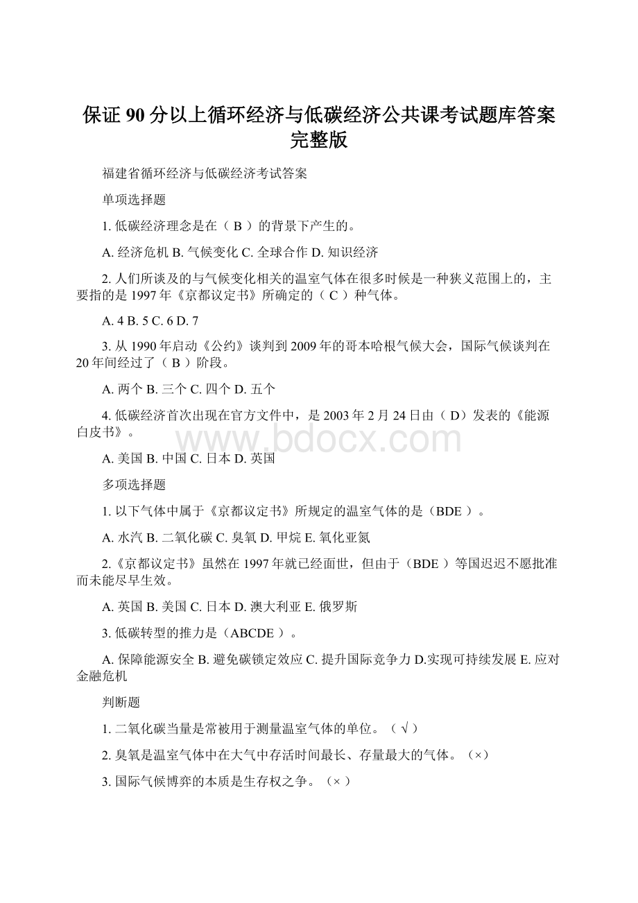 保证90分以上循环经济与低碳经济公共课考试题库答案完整版Word格式.docx