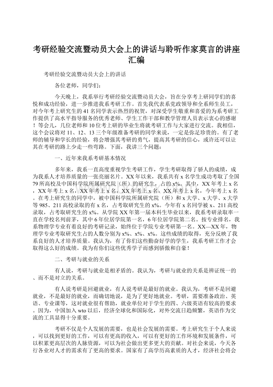 考研经验交流暨动员大会上的讲话与聆听作家莫言的讲座汇编Word格式.docx_第1页