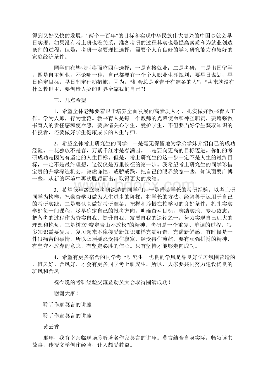 考研经验交流暨动员大会上的讲话与聆听作家莫言的讲座汇编Word格式.docx_第2页