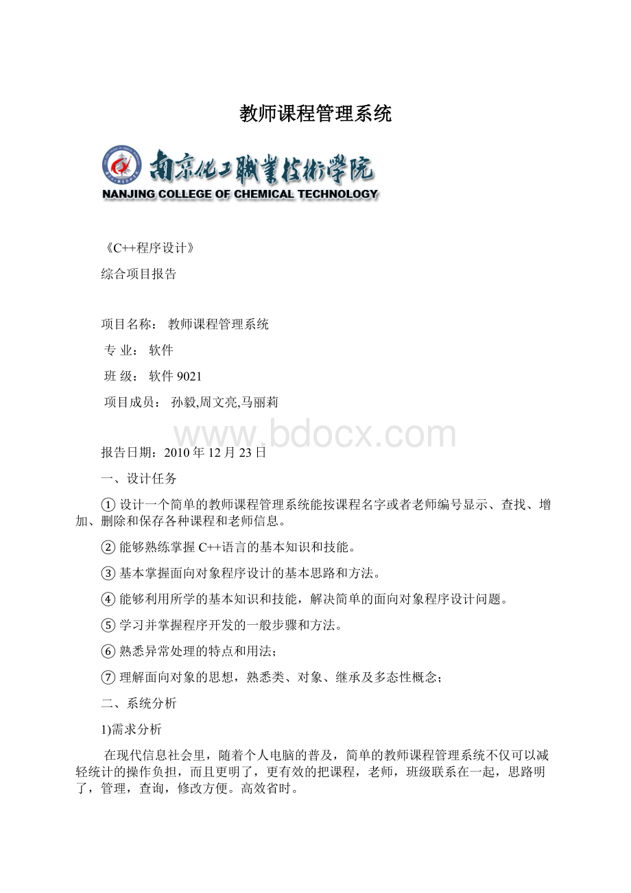 教师课程管理系统.docx